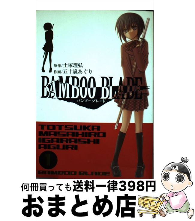 【中古】 BAMBOO BLADE 1 / 土塚 理弘, 五十嵐 あぐり / スクウェア・エニックス [コミック]【宅配便出荷】