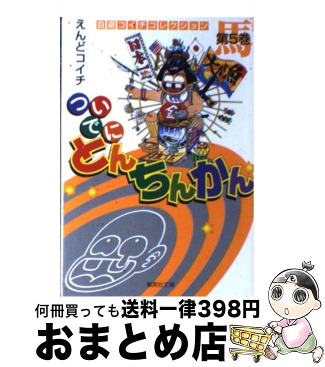 中古 中古 第５巻 えんど ついでにとんちんかん コイチ えんど 集英社 文庫 宅配便出荷 もったいない本舗 おまとめ店 １日 ３日以内に出荷