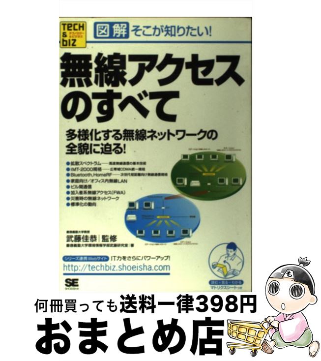 【中古】 無線アクセスのすべて 多様化する無線ネットワークの全貌に迫る！ / 慶應義塾大学環境情報学部武藤研究室 / 翔泳社 [単行本]【宅配便出荷】