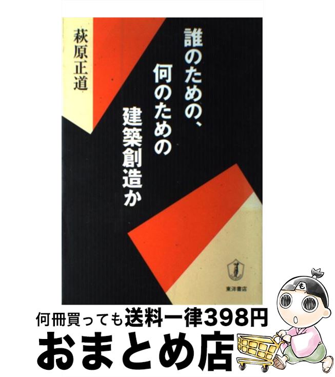 【中古】 誰のための、何のための建築創造か / 萩原 正道 / 東洋書店 [単行本]【宅配便出荷】