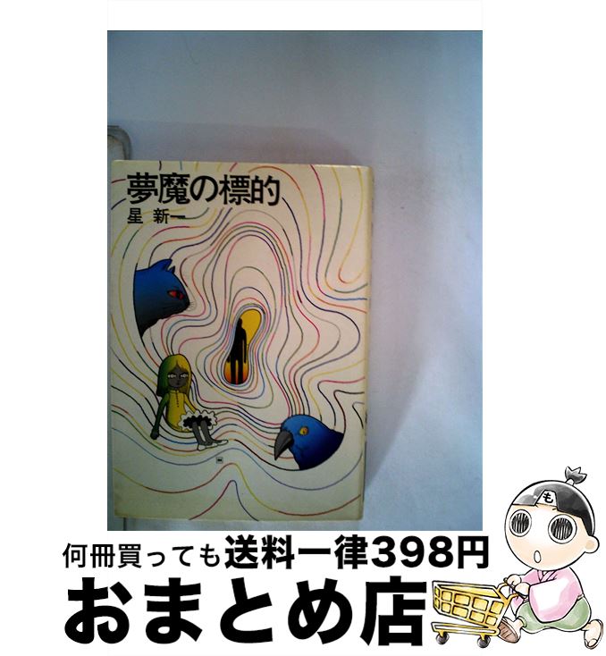 【中古】 夢魔の標的 / 星 新一 / 早川書房 [文庫]【宅配便出荷】