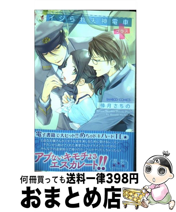 【中古】 イジられ失神電車＋ / 倖月 さちの / 竹書房 [コミック]【宅配便出荷】