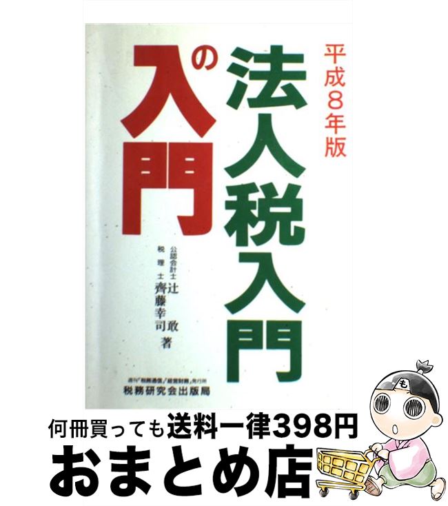 【中古】 法人税入門の入門 8年版 / 辻 敢, 齊藤 幸司 / 税務研究会 [単行本]【宅配便出荷】