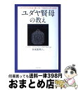 【中古】 ユダヤ賢母の教え なぜユダヤ人はお金に強いのか・「生きかた上手」なの / ジル ザリン, リサ ウェクスラー, グロリア カーメン, 坂東 / [単行...