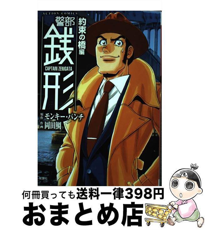 【中古】 警部銭形 約束の橋編 / 岡田 鯛, モンキー・パンチ / 双葉社 [コミック]【宅配便出荷】