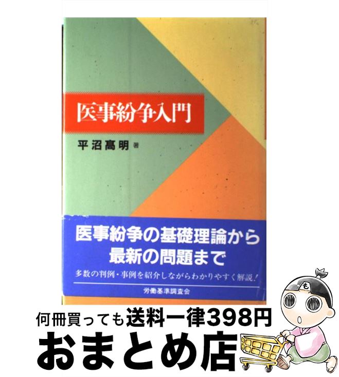 著者：平沼 高明出版社：労働調査会サイズ：単行本ISBN-10：489782432XISBN-13：9784897824321■通常24時間以内に出荷可能です。※繁忙期やセール等、ご注文数が多い日につきましては　発送まで72時間かかる場合があります。あらかじめご了承ください。■宅配便(送料398円)にて出荷致します。合計3980円以上は送料無料。■ただいま、オリジナルカレンダーをプレゼントしております。■送料無料の「もったいない本舗本店」もご利用ください。メール便送料無料です。■お急ぎの方は「もったいない本舗　お急ぎ便店」をご利用ください。最短翌日配送、手数料298円から■中古品ではございますが、良好なコンディションです。決済はクレジットカード等、各種決済方法がご利用可能です。■万が一品質に不備が有った場合は、返金対応。■クリーニング済み。■商品画像に「帯」が付いているものがありますが、中古品のため、実際の商品には付いていない場合がございます。■商品状態の表記につきまして・非常に良い：　　使用されてはいますが、　　非常にきれいな状態です。　　書き込みや線引きはありません。・良い：　　比較的綺麗な状態の商品です。　　ページやカバーに欠品はありません。　　文章を読むのに支障はありません。・可：　　文章が問題なく読める状態の商品です。　　マーカーやペンで書込があることがあります。　　商品の痛みがある場合があります。