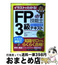 【中古】 イラストでわかる!FP技能士3級スピード合格テキスト 2012〜2013年版 / FP3級合格対策チーム, 中野 克彦 / 日本能率協会マネジメントセ...
