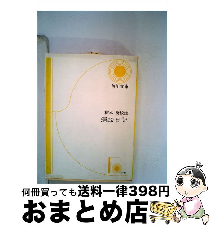 【中古】 蜻蛉日記 / 藤原道綱母, 柿