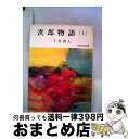 【中古】 次郎物語 上 / 下村 湖人 / 旺文社 文庫 【宅配便出荷】