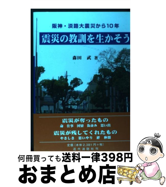 【中古】 震災の教訓を生かそう 阪神・淡路大震災から10年 / 森田 武 / 近代消防社 [単行本]【宅配便出荷】