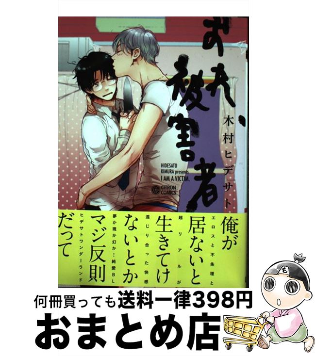 【中古】 おれ、被害者 / 木村 ヒデサト / リブレ出版 [コミック]【宅配便出荷】