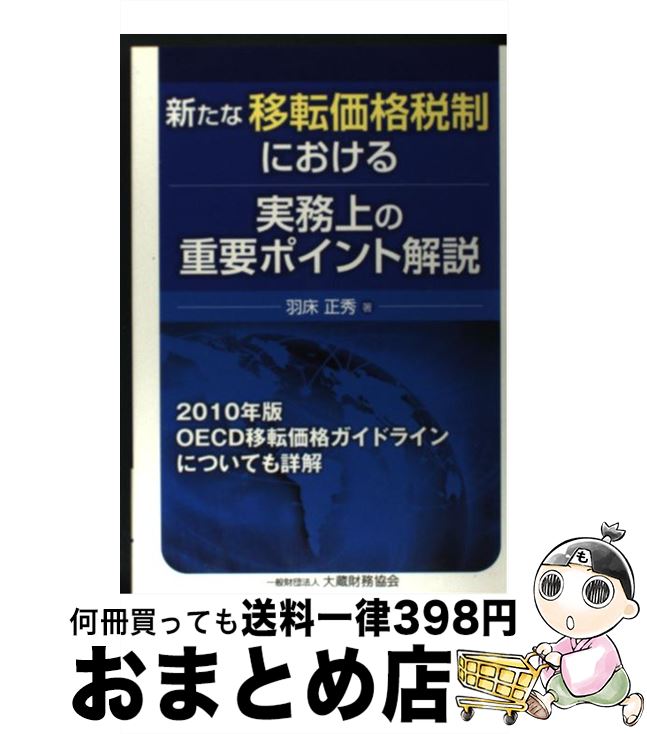 【中古】 新たな移転価格税制における実務上の重要ポイント解説 2010年版OECD移転価格ガイドラインについても / 羽床 正秀 / 大蔵財務協会 [単行本]【宅配便出荷】