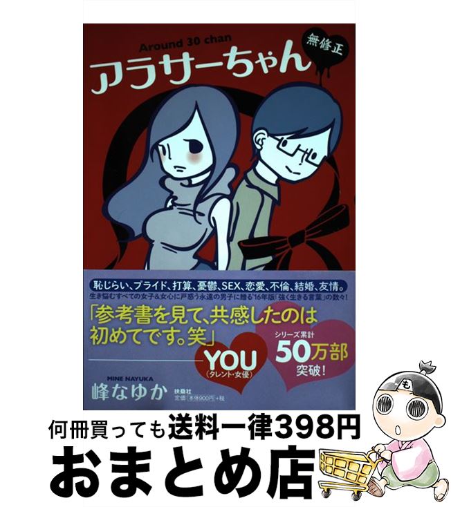 楽天もったいない本舗　おまとめ店【中古】 アラサーちゃん無修正 3 / 峰 なゆか / 扶桑社 [単行本]【宅配便出荷】