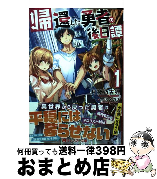 【中古】 帰還した勇者の後日譚 1 / 月夜乃古狸, 吉沢 メガネ / 双葉社 [文庫]【宅配便出荷】
