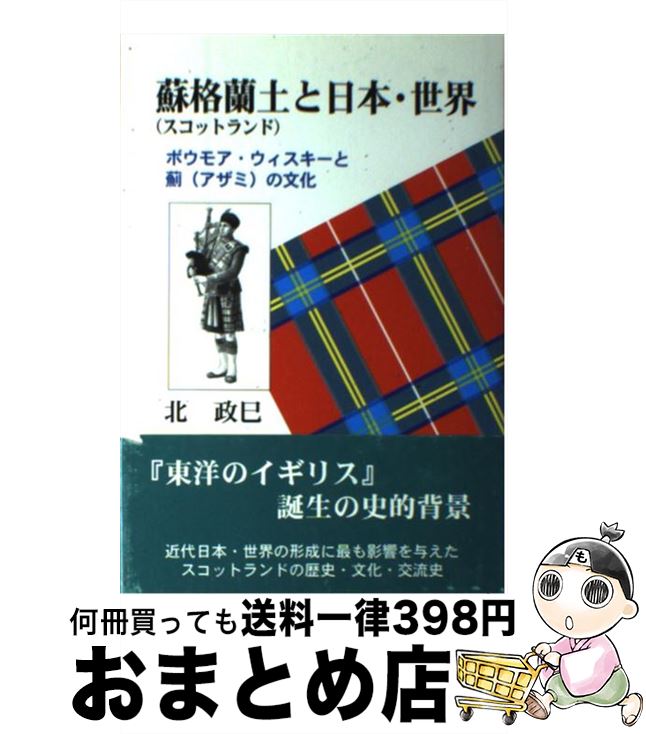 【中古】 蘇格蘭土と日本・世界 ボウモア・ウィスキーと薊の文化 / 北 政巳 / 近代文藝社 [単行本]【宅配便出荷】