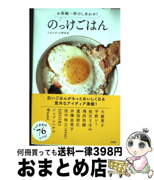 【中古】 のっけごはん お茶碗一杯のしあわせ！ / ごはんのとも研究会 / 宝島社 [単行本]【宅配便出荷】