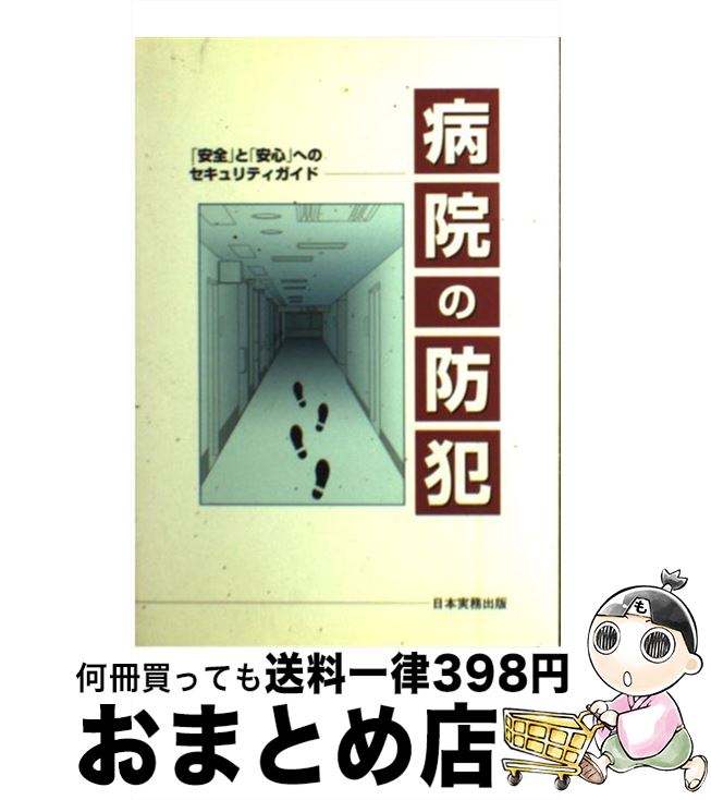 【中古】 病院の防犯 「安全」と「安心」へのセキュリティガイド / 日本設計, 日本ヘルスケアコンサル..