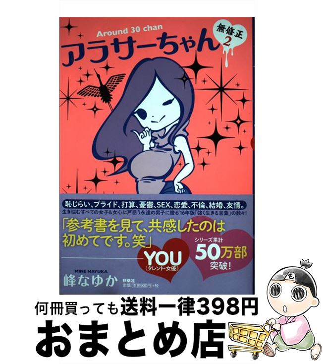 【中古】 アラサーちゃん無修正 2 / 峰 なゆか / 扶桑社 [単行本]【宅配便出荷】