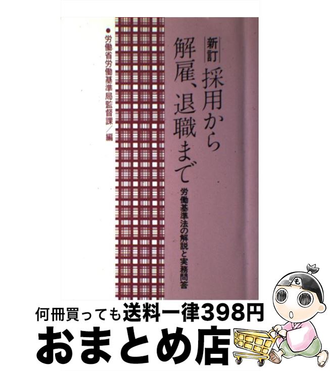 【中古】 採用から解雇、退職まで 労働基準法の解説と実務問答 新訂 / 労働省労働基準局監督課 / 労働調査会 [単行本]【宅配便出荷】