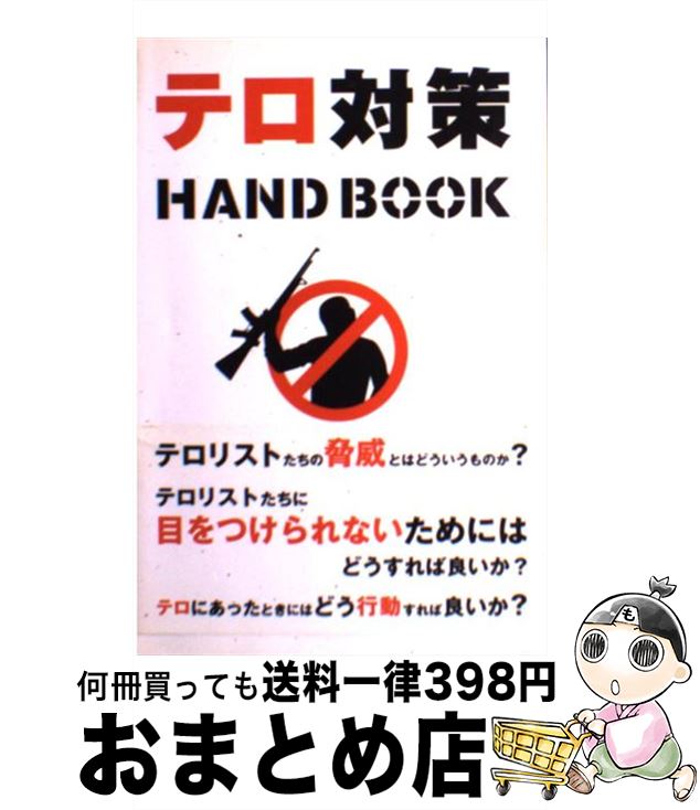 【中古】 テロ対策ハンドブック / ジェームズ H.ジャクスン, 河北 健 / ブルースインターアクションズ [単行本]【宅配便出荷】