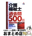 【中古】 介護福祉士過去問500題徹底攻略 / L&L総合研究所 / 新星出版社 [単行本]【宅配便出荷】