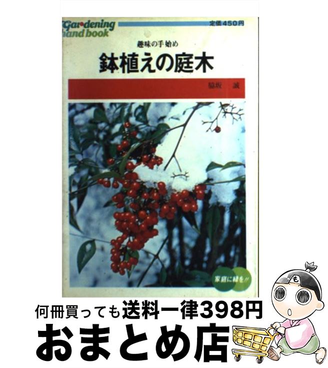 【中古】 鉢植えの庭木 趣味の手始