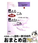 【中古】 小学校の環境教育実践シリーズ 第4巻 / 三石 初雄, 大森 享 / 旬報社 [単行本]【宅配便出荷】