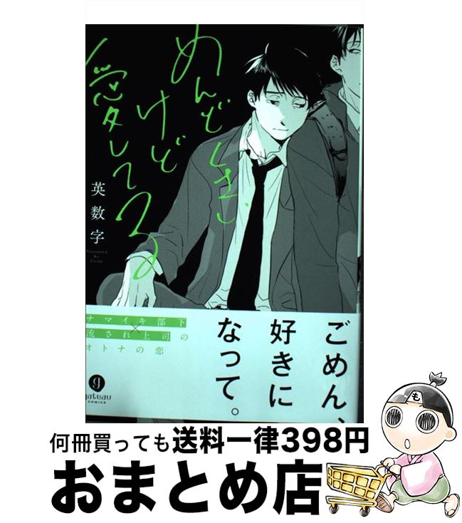 【中古】 めんどくさいけど愛してる / 英数字 / 一迅社 [コミック]【宅配便出荷】