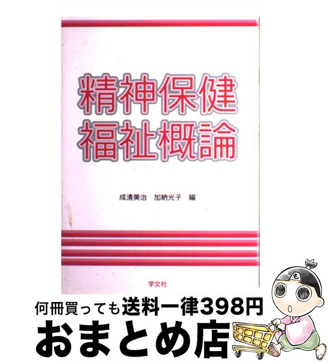 【中古】 精神保健福祉概論 / 成清 美治, 加納 光子 / 学文社 [単行本]【宅配便出荷】
