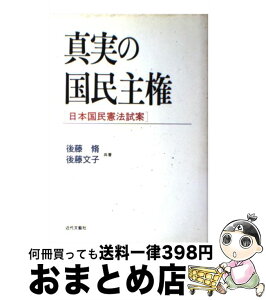 【中古】 真実の国民主権 日本国民憲法試案 / 後藤文子, 後藤脩 / 近代文芸社 [単行本]【宅配便出荷】