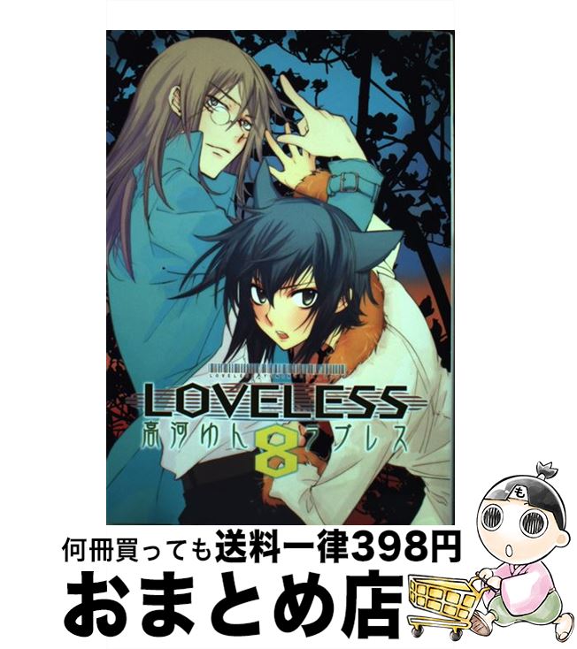  LOVELESS 8 / 高河 ゆん / 一迅社 