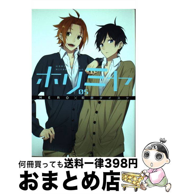 【中古】 ホリミヤ 05 / HERO, 萩原ダイスケ / スクウェア・エニックス [コミック]【宅配便出荷】