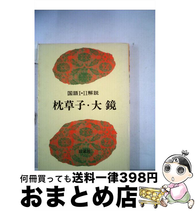 【中古】 枕草子・大鏡 / 日栄社編集所 / 日栄社 [単行本]【宅配便出荷】