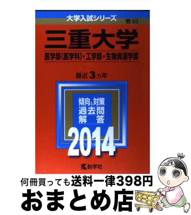 【中古】 三重大学（医学部＜医学科＞・工学部・生物資源学部） 2014 / 教学社編集部 / 教学社 [単行本]【宅配便出荷】