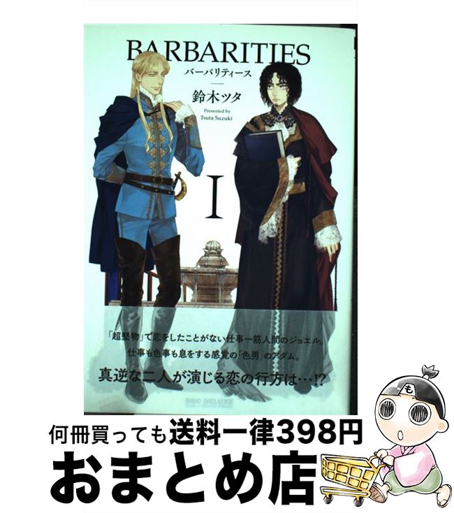 【中古】 BARBARITIES 1 / 鈴木 ツタ / リブレ出版 [コミック]【宅配便出荷】