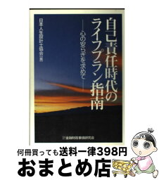 【中古】 自己責任時代のライフプラン指南 心の安らぎを求めて / 日本人生設計士協会 / 金融財政事情研究会 [単行本]【宅配便出荷】