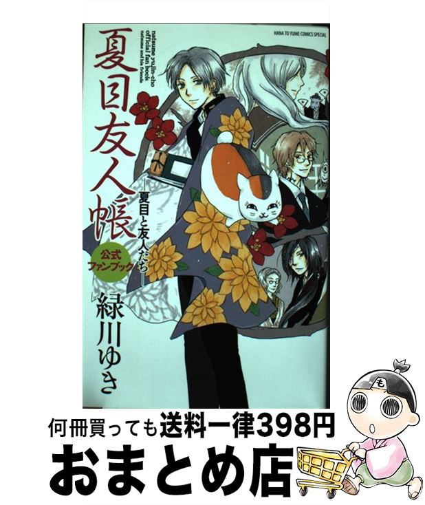 楽天市場】夏目友人帳 公式ファンブックの通販 楽天市場】夏目友人帳 公式ファンブックの通販