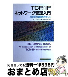 【中古】 TCP／IPネットワーク管理入門 実用的な管理をめざして / M.T. ローズ, Marshall T. Rose, 西田 竹志 / トッパン [単行本]【宅配便出荷】