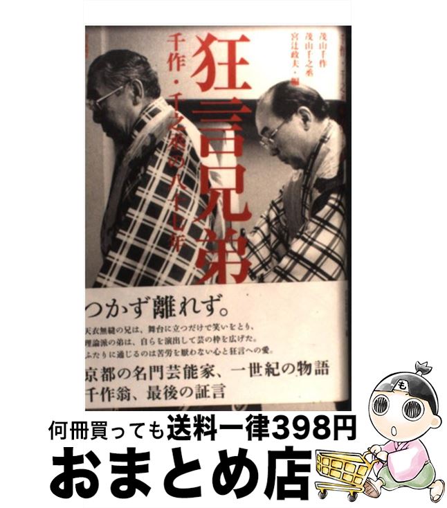 【中古】 狂言兄弟 千作・千之丞の八十七年 / 茂山千作、茂山千之丞, 宮辻政夫 / 毎日新聞社 [単行本]【宅配便出荷】