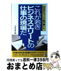 【中古】 これが若きビジネスエリートの仕事の現場だ 12名のキャリア組が書いた / 玉置 浩伸 / KADOKAWA(中経出版) [単行本]【宅配便出荷】