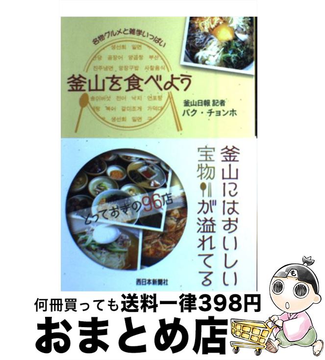 【中古】 釜山を食べよう ご当地グルメと雑学こだわりガイドブック / パク チョンホ, 真野 友恵 / 西日本新聞社 [単行本]【宅配便出荷】