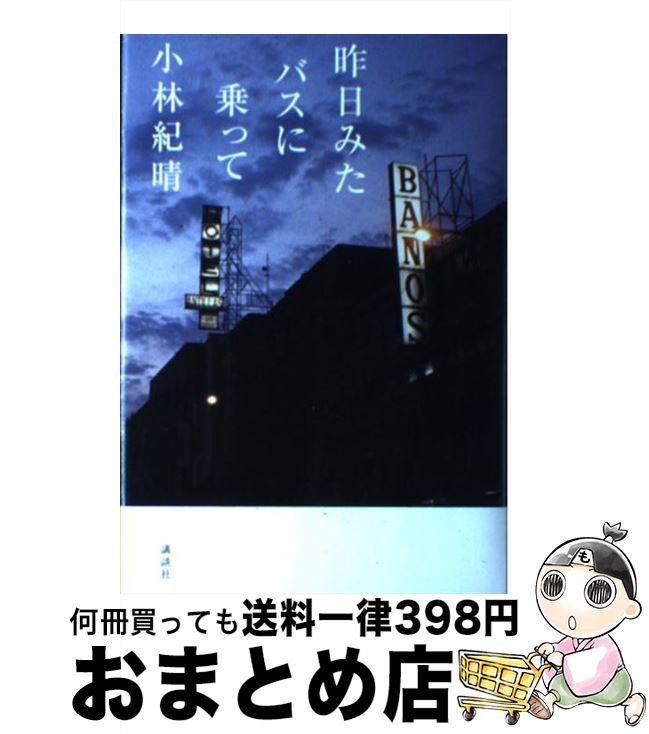 【中古】 昨日みたバスに乗って/講談社/小林紀晴 中古】 昨日みたバスに乗って/講談社/小林紀晴