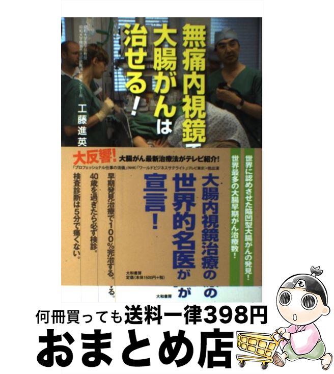 【中古】 無痛内視鏡で大腸がんは治せる！ / 工藤 進英 / 大和書房 [単行本（ソフトカバー）]【宅配便出荷】