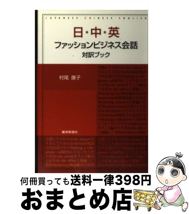 【中古】 日・中・英ファッションビジネス会話対訳ブック / 村尾 康子 / 繊研新聞社 [単行本]【宅配便..
