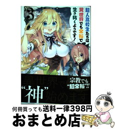 【中古】 超人高校生たちは異世界でも余裕で生き抜くようです！ 3 / 海空りく, 山田こたろ / スクウェア・エニックス [コミック]【宅配便出荷】