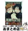 著者：吾妻香夜出版社：竹書房サイズ：コミックISBN-10：480195958XISBN-13：9784801959583■こちらの商品もオススメです ● 他人同士 1 / 秀 香穂里, 新藤まゆり / 徳間書店 [文庫] ● 愛はね、 / 樋口 美沙緒, 小椋 ムク / 白泉社 [文庫] ● 他人同士 2 / 秀 香穂里, 新藤 まゆり / 徳間書店 [文庫] ● 他人同士 3 / 秀 香穂里, 新藤 まゆり / 徳間書店 [文庫] ● 腐男子クンのシトラスデイズ / KADOKAWA [コミック] ● 黒い愛情 / 秀 香穂里, 奈良 千春 / 竹書房 [文庫] ● 酷くしないで / ねこ田 米蔵 / リブレ [コミック] ● パラスティック・ソウル おわりの章 / 木原 音瀬, カズアキ / 新書館 [単行本（ソフトカバー）] ● 好きになっちゃうよ。 / 未散ソノオ / 徳間書店 [コミック] ● 男の花道 / 木原 音瀬, 志水 ゆき / リブレ [単行本] ● 胡蝶の誘惑 アーサーズ・ガーディアン / Unit Vanilla, 蓮川 愛 / 大洋図書 [新書] ● 奥様はスーパーダーリン / 天城 れの / 海王社 [コミック] ● 霧島くんはタイガくんの奴隷 / 海野えび / 秋田書店 [コミック] ● Now　here / 木原 音瀬, 鈴木 ツタ / スコラマガジン(蒼竜社) [新書] ● 二川くんは恋したい！ / 間宮 法子 / 新書館 [コミック] ■通常24時間以内に出荷可能です。※繁忙期やセール等、ご注文数が多い日につきましては　発送まで72時間かかる場合があります。あらかじめご了承ください。■宅配便(送料398円)にて出荷致します。合計3980円以上は送料無料。■ただいま、オリジナルカレンダーをプレゼントしております。■送料無料の「もったいない本舗本店」もご利用ください。メール便送料無料です。■お急ぎの方は「もったいない本舗　お急ぎ便店」をご利用ください。最短翌日配送、手数料298円から■中古品ではございますが、良好なコンディションです。決済はクレジットカード等、各種決済方法がご利用可能です。■万が一品質に不備が有った場合は、返金対応。■クリーニング済み。■商品画像に「帯」が付いているものがありますが、中古品のため、実際の商品には付いていない場合がございます。■商品状態の表記につきまして・非常に良い：　　使用されてはいますが、　　非常にきれいな状態です。　　書き込みや線引きはありません。・良い：　　比較的綺麗な状態の商品です。　　ページやカバーに欠品はありません。　　文章を読むのに支障はありません。・可：　　文章が問題なく読める状態の商品です。　　マーカーやペンで書込があることがあります。　　商品の痛みがある場合があります。