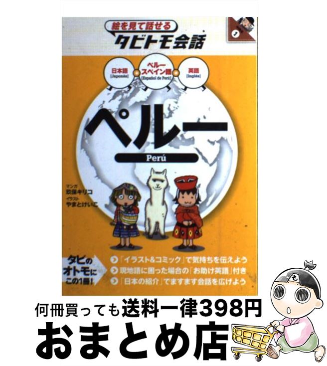 【中古】 ペルー ペルースペイン語＋日本語英語 / 玖保 キリコ, やまと けいこ / ジェイティビィパブリッシング [単行本]【宅配便出荷】