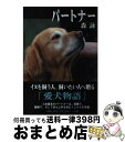 【中古】 パートナー / 森 詠 / 小学館 [単行本]【宅配便出荷】