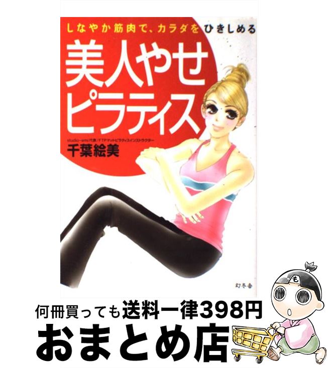 【中古】 美人やせピラティス しなやか筋肉で、カラダをひきしめる / 千葉 絵美 / 幻冬舎 [単行本]【宅配便出荷】