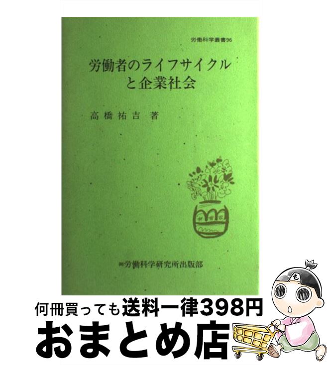 【中古】 労働者のライフサイクルと企業社会 / 大原記念労働科学研究所 / 大原記念労働科学研究所 [ペーパーバック]【宅配便出荷】